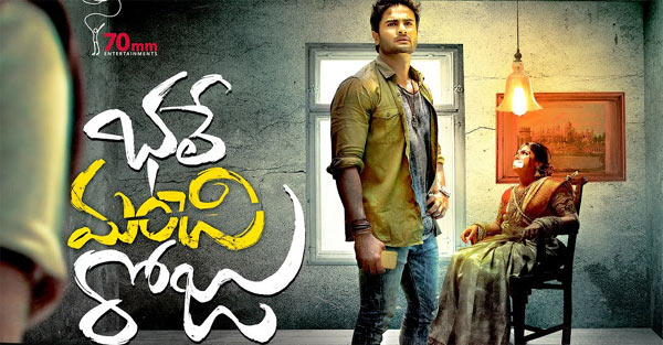 bhale manchi roju audio launch,mahesh babu,sudheer babu,sreeram adithya  'భలే మంచి రోజు' ఆడియో విశేషాలు!